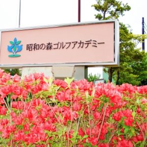 昭和の森ゴルフアカデミー